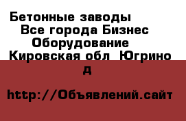 Бетонные заводы ELKON - Все города Бизнес » Оборудование   . Кировская обл.,Югрино д.